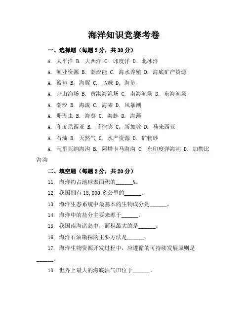海洋知识竞赛考卷