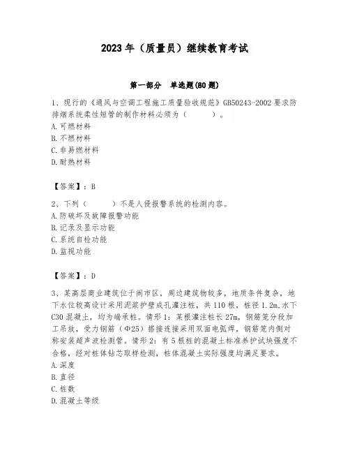 2023年(质量员)继续教育考试及答案【夺冠】