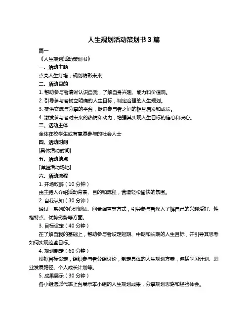 人生规划活动策划书3篇
