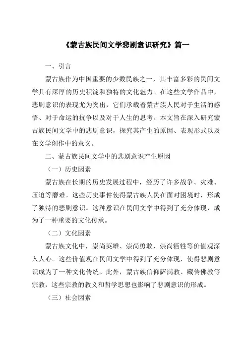 《蒙古族民间文学悲剧意识研究》范文