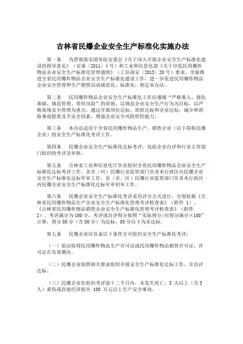 民爆企业安全生产标准化实施办法