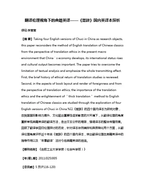 翻译伦理视角下的典籍英译——《楚辞》国内英译本探析