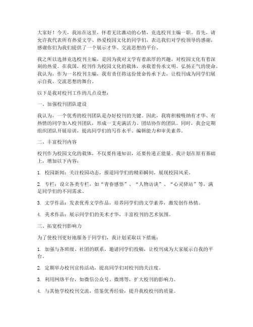 竞选校刊主编演讲稿范文