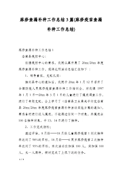 麻疹查漏补种工作总结3篇(麻疹疫苗查漏补种工作总结)
