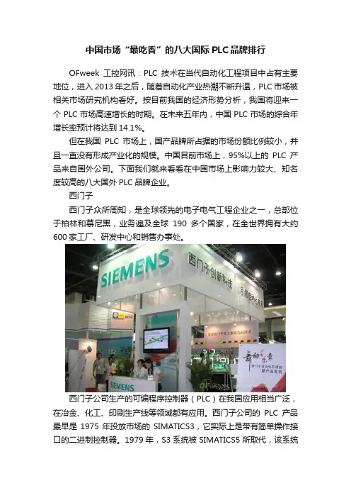 中国市场“最吃香”的八大国际PLC品牌排行