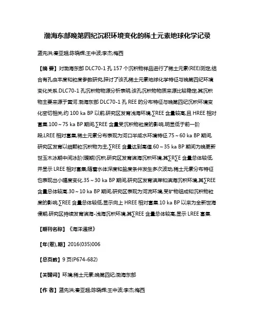 渤海东部晚第四纪沉积环境变化的稀土元素地球化学记录