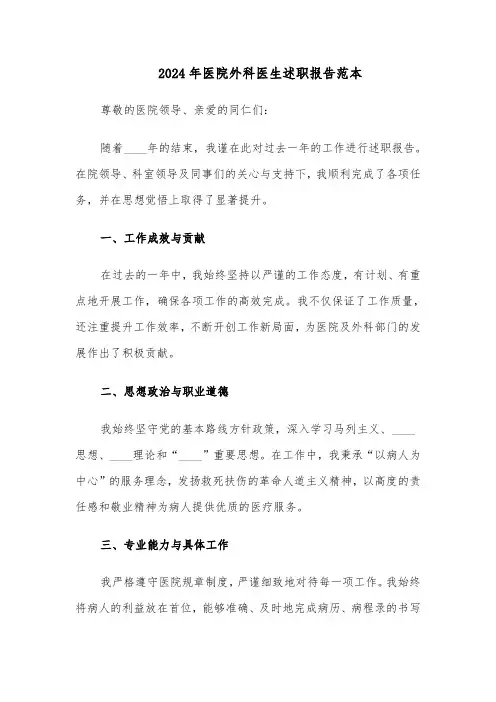 2024年医院外科医生述职报告范本（三篇）
