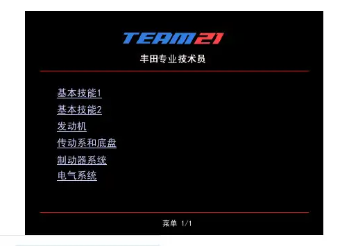 丰田专业技术员课题培训课程：常见维修工作课程