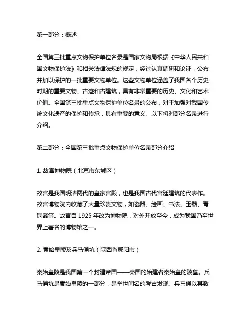 全国第三批重点文物保护单位名录