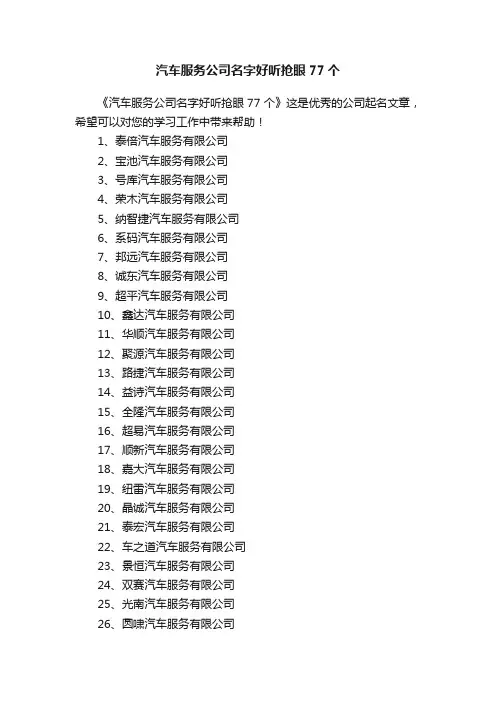 汽车服务公司名字好听抢眼77个