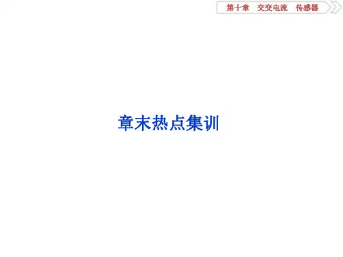 【精品推荐】2020届高考物理一轮复习 第10章 交变电流传感器 3 章末热点集训课件 新人教版