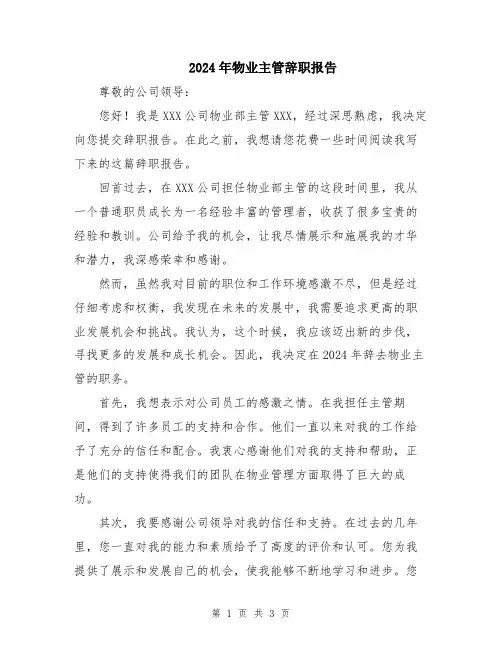 2024年物业主管辞职报告