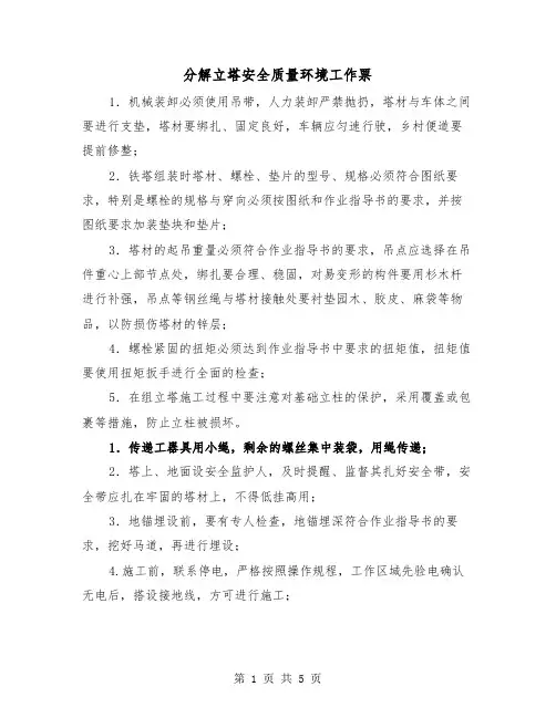 分解立塔安全质量环境工作票(二篇)