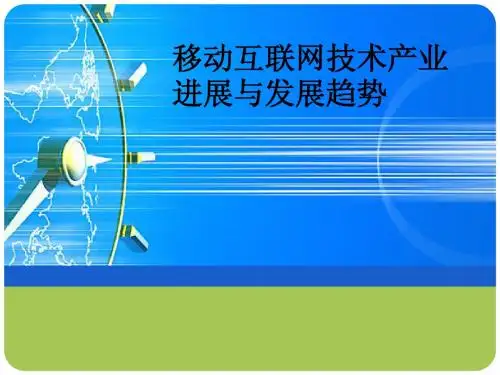 移动互联网技术产业进展与发展趋势