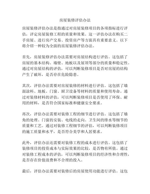 房屋装修评估办法