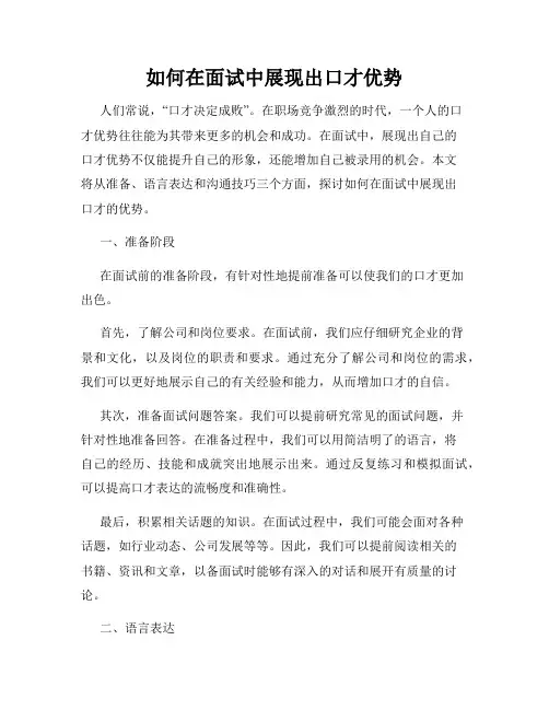 如何在面试中展现出口才优势