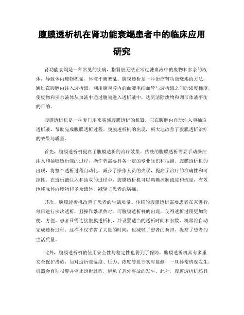 腹膜透析机在肾功能衰竭患者中的临床应用研究