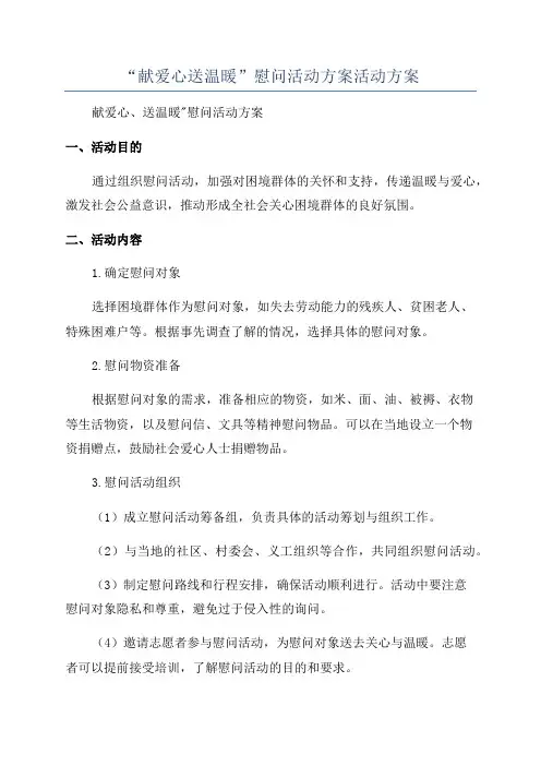 “献爱心送温暖”慰问活动方案活动方案