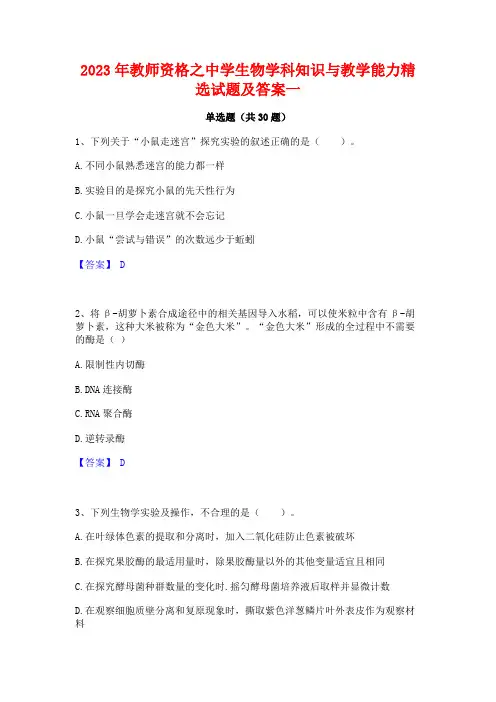 2023年教师资格之中学生物学科知识与教学能力精选试题及答案一