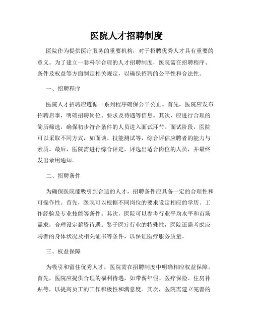 医院人才招聘制度