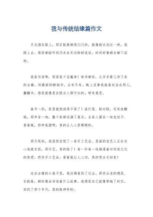 我与传统结缘篇作文