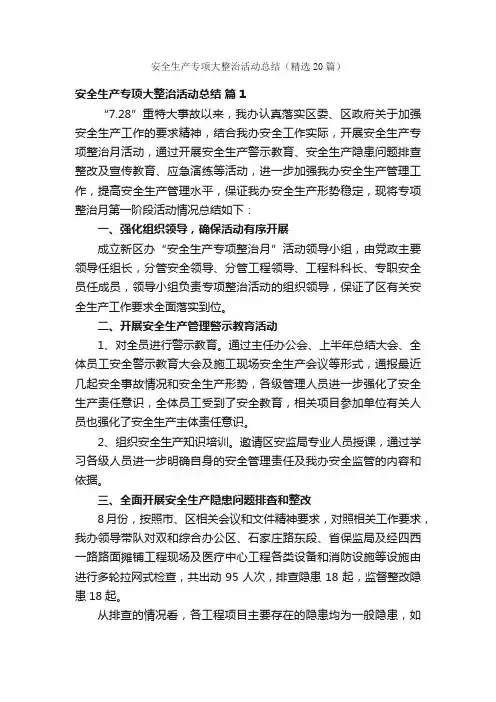 安全生产专项大整治活动总结（精选20篇）