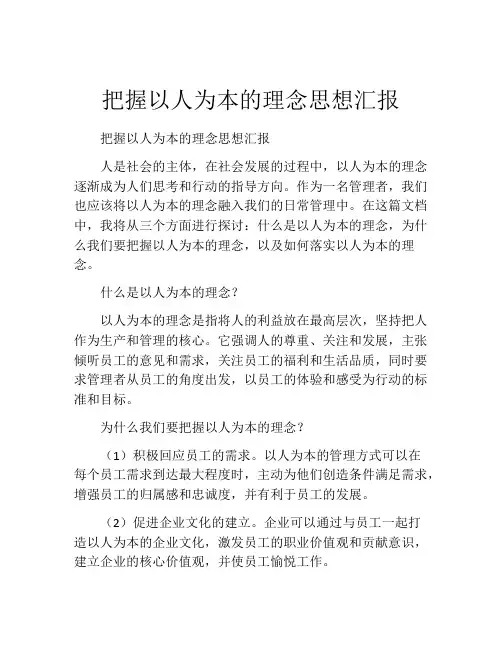 把握以人为本的理念思想汇报
