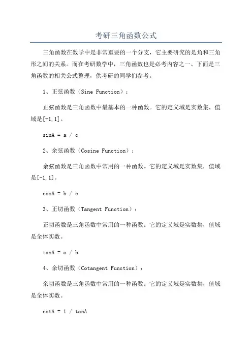 考研三角函数公式