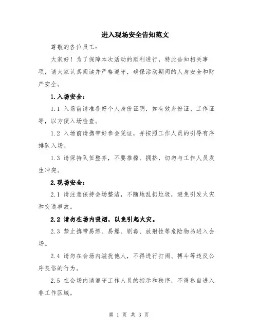 进入现场安全告知范文