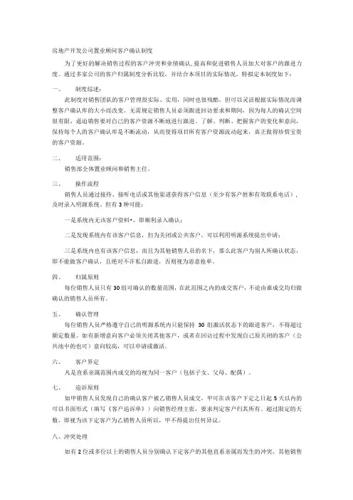 房地产开发公司置业顾问客户确认制度