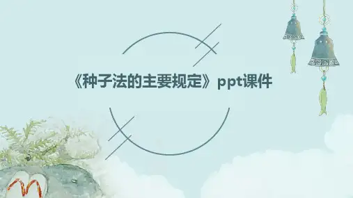 《种子法的主要规定》课件