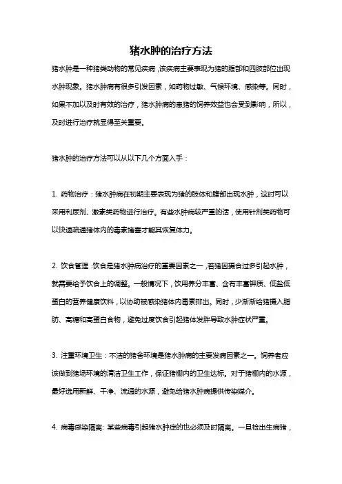 猪水肿的治疗方法
