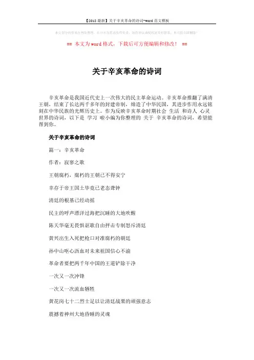 【2018最新】关于辛亥革命的诗词-word范文模板 (10页)