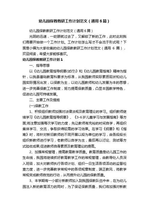 幼儿园保教教研工作计划范文（通用6篇）