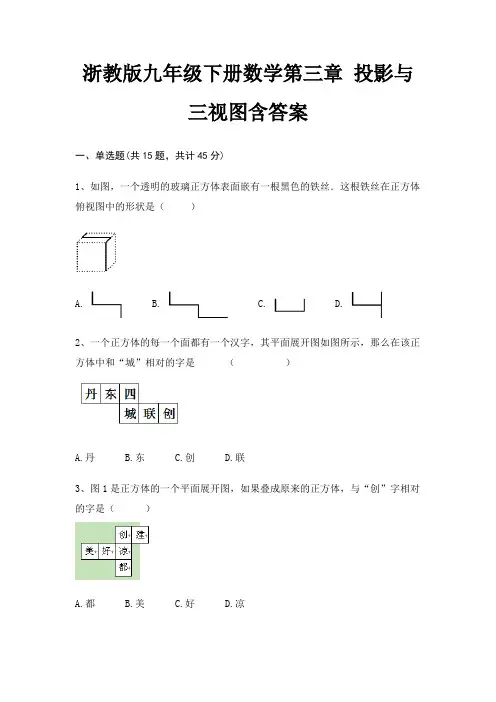 浙教版九年级下册数学第三章 投影与三视图含答案