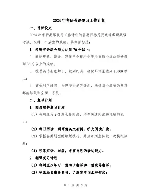 2024年考研英语复习工作计划