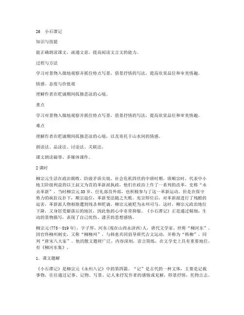 小石潭记、岳阳楼记、醉翁亭记、满井游记、诗五首(八年级语文下册第六单元教案)