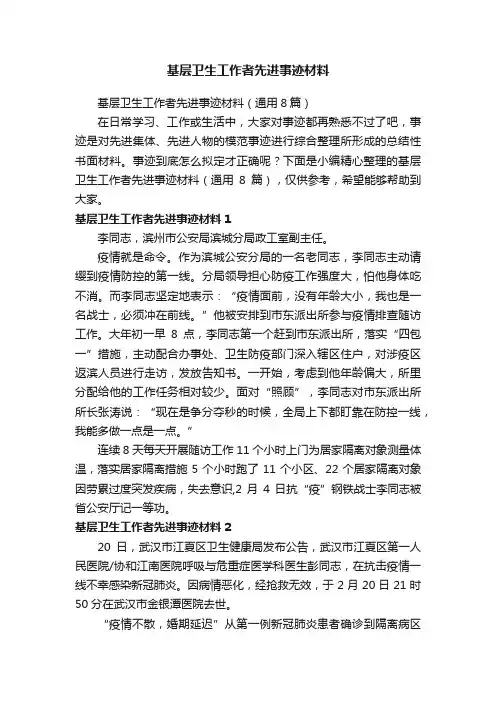 基层卫生工作者先进事迹材料（通用8篇）
