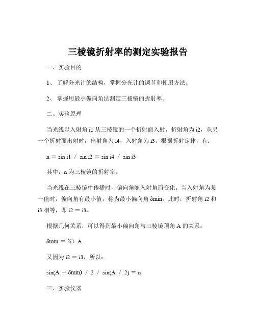 三棱镜折射率的测定实验报告