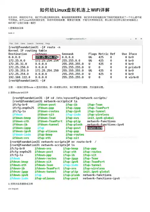 如何给Linux虚拟机连上WiFi详解