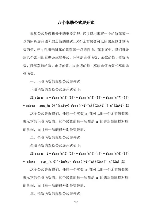 八个泰勒公式展开式