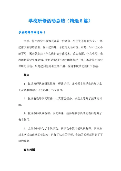 学校研修活动总结(精选5篇)