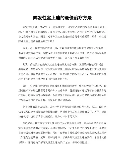 阵发性室上速的最佳治疗方法