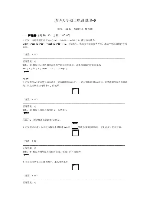 清华大学硕士电路原理-9