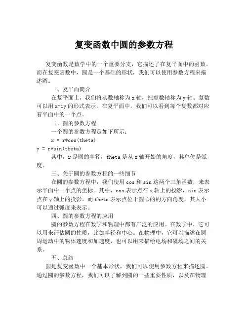 复变函数中圆的参数方程