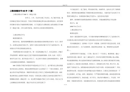 上课迟到检讨书500字（7篇）