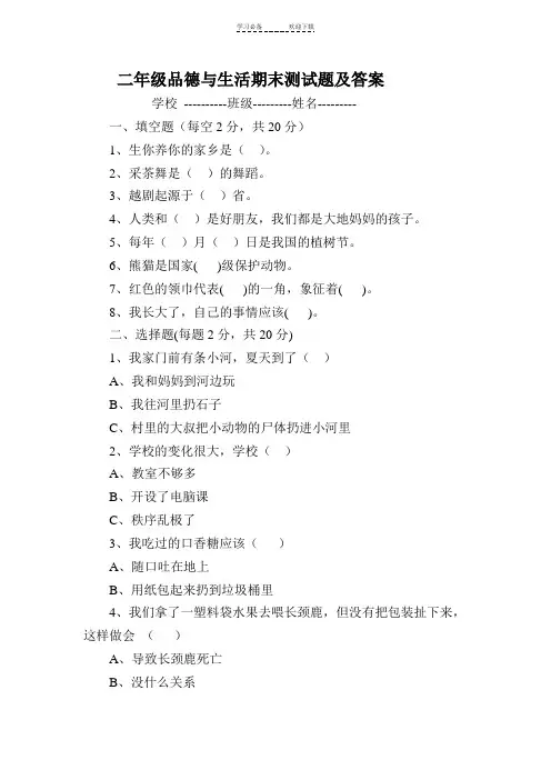 二年级品德与生活期末测试题及答案