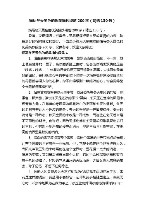 描写冬天景色的优美摘抄段落200字（精选130句）