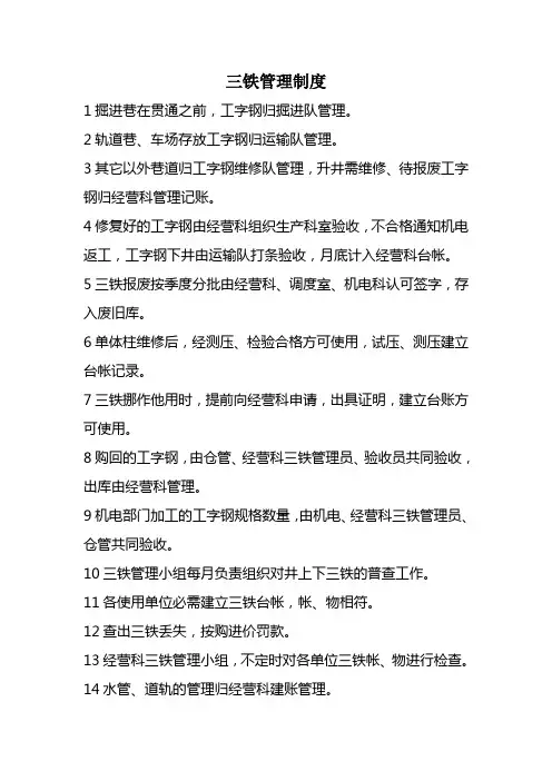 三铁管理制度 Microsoft Word 文档