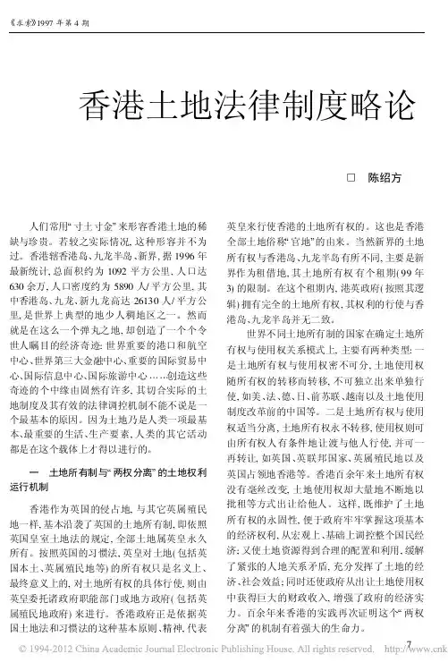 香港土地法律制度略论
